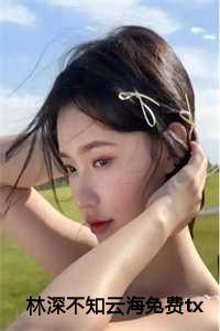 林深不知云海免费全部章节