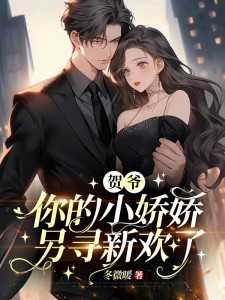 贺爷你的小娇娇另寻新欢了免费阅读