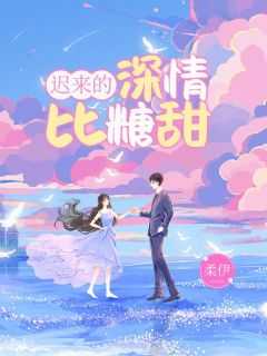 迟来的深情比草轻免费阅读全文