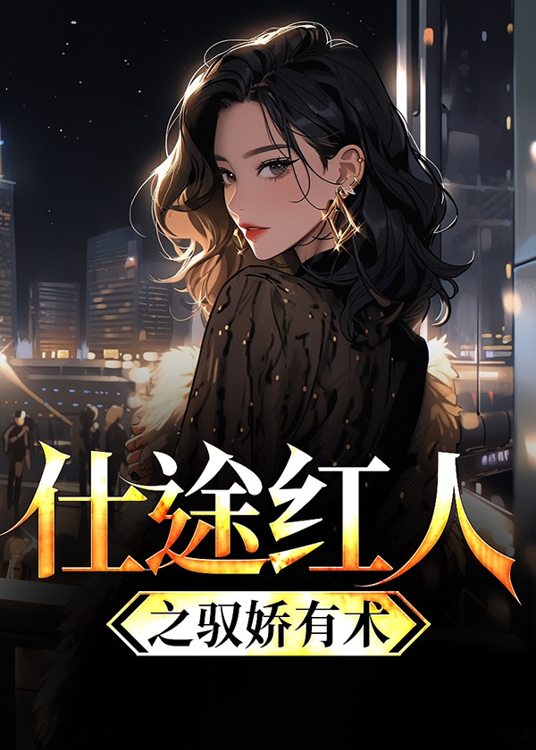 仕途红人之驭娇有术内容