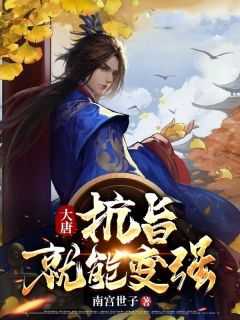 书名大唐抗旨才能变强