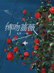 火炬缚心蔷薇
