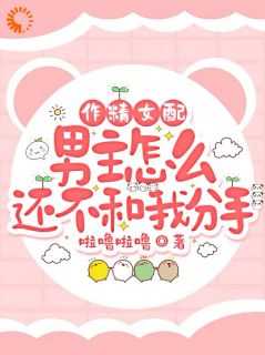 作精女配男主怎么还不和我分手百度
