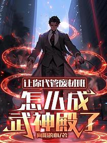 怎么成武神殿了百科