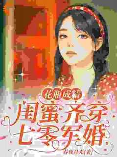 花瓶成精闺蜜齐穿七零军婚免费阅读