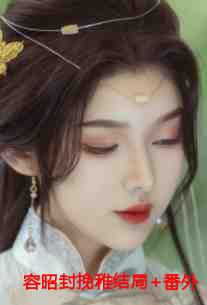 容婳与容夙的关系怎么样