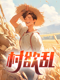 村欲乱纵欲修真