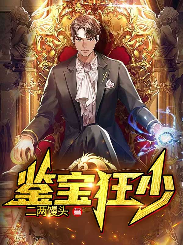 鉴宝狂少谁救了陆飞