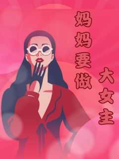 妈妈要做你的女王