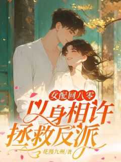 女配她以身