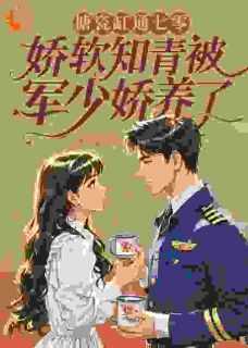 搪瓷缸通七零娇软知青被军少娇养了丅X丅