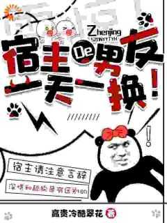 震惊宿主的男友一天一换