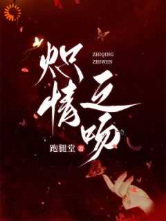 炽吻免费阅读