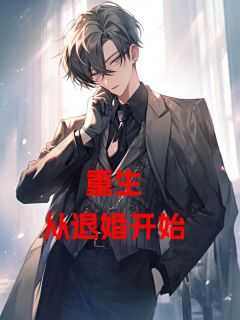 重生从退婚开始我成高