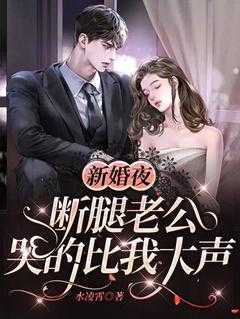 新婚夜断腿老公哭的比我大声第几章做了