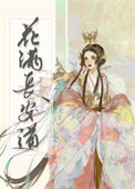 花满长安道大结局