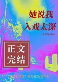 她说入戏太深怎么谦虚回复他