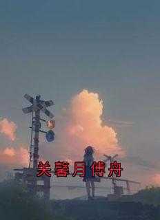 关馨月傅舟外交官免费阅读