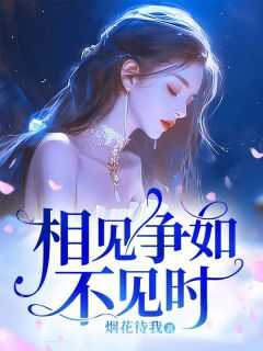 相见争如不见有情还似无情的解释