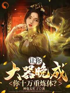 让你大器晚成