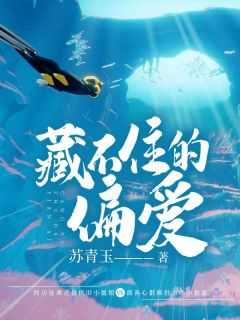 藏不住的偏爱短剧合集