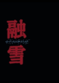 融雪骨科思妤免费阅读全文无弹窗