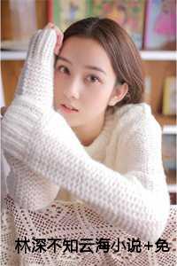 许云琛裴馥雪短剧