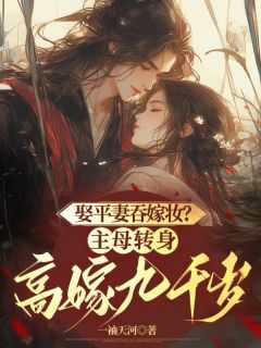 娶平妻吞嫁妆?主母转身高嫁九千岁短视频