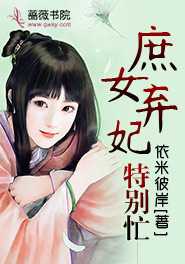 庶女弃妃特别忙 聚合中文网