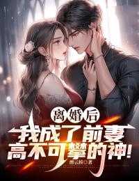 离婚后我成了前妻高不可攀的神免费阅读