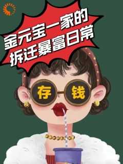 金元宝最后怎么样了