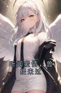 听说爱曾经回来过
