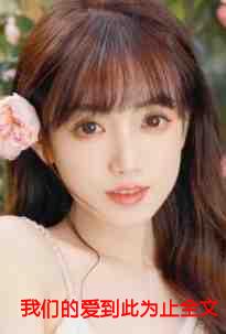 我们的爱到此为止全文阅读虞书意
