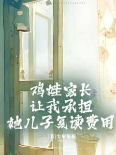 鸡娃教育的真实经历