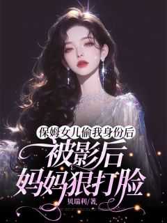 保姆女儿系列在线阅读