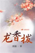 龙香拨绣猫txt资源