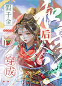 假千金穿成和亲公主后 作者画三春