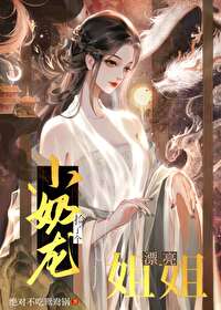 小奶龙捡了个漂亮姐姐阅读免费