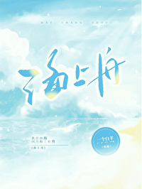 海上舟gl阅读