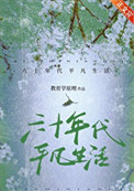 六十年代平凡生活番外篇