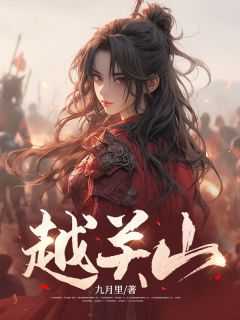越关山比喻什么