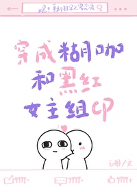 穿成糊咖靠咸鱼干火遍娱乐圈格格党