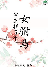 公主找了个女驸马百合