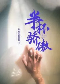 半杯骄傲全文