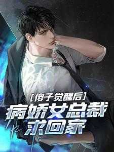 傻子总裁我的逃婚新娘免费阅读