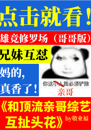 和顶流亲哥综艺互扯头花阅读