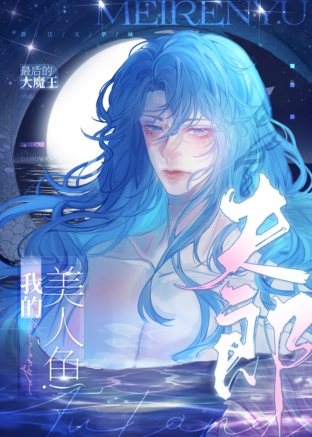 我的美人鱼夫郎女尊免费