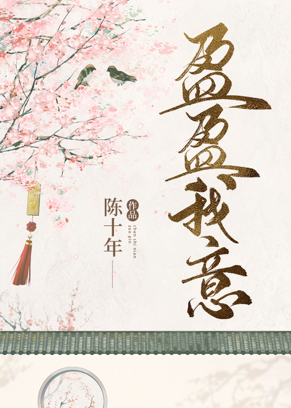 盈盈我意免费阅读天花