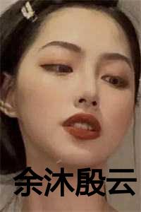 殷慕昂余萧南