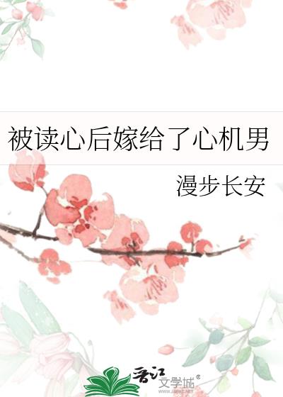 被读心后嫁给了心机男书包网